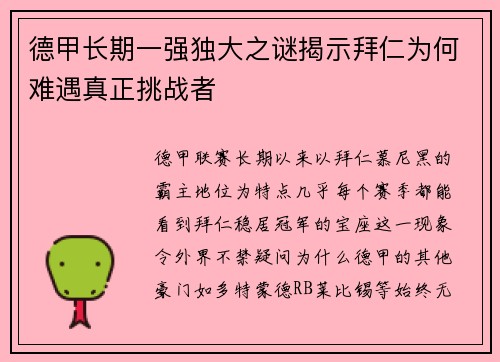 德甲长期一强独大之谜揭示拜仁为何难遇真正挑战者