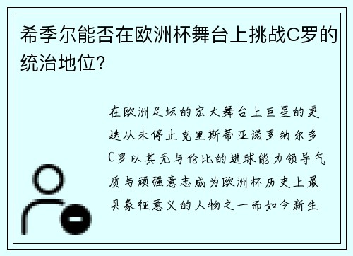 希季尔能否在欧洲杯舞台上挑战C罗的统治地位？