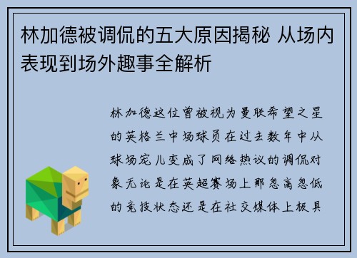 林加德被调侃的五大原因揭秘 从场内表现到场外趣事全解析