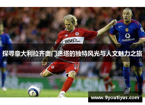 探寻意大利拉齐奥门迭塔的独特风光与人文魅力之旅 探寻意大利拉齐奥门迭塔的独特风光与人文魅力之旅