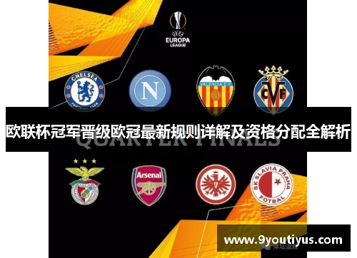欧联杯冠军晋级欧冠最新规则详解及资格分配全解析 欧联杯冠军晋级欧冠最新规则详解及资格分配全解析
