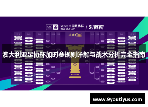 澳大利亚足协杯加时赛规则详解与战术分析完全指南 澳大利亚足协杯加时赛规则详解与战术分析完全指南