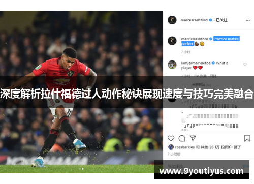 深度解析拉什福德过人动作秘诀展现速度与技巧完美融合 深度解析拉什福德过人动作秘诀展现速度与技巧完美融合