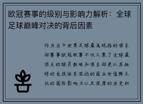 欧冠赛事的级别与影响力解析:全球足球巅峰对决的背后因素 欧冠赛事的级别与影响力解析:全球足球巅峰对决的背后因素